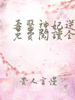 毒医神妃逆天宠免费阅读全集