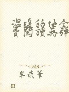温暖的他全文免费阅读无弹窗