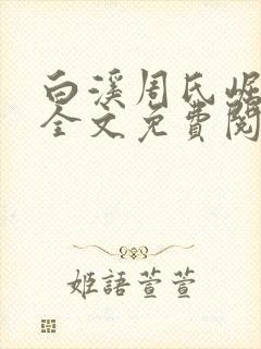 白溪周氏崛起记全文免费阅读无弹窗