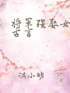 将军强娶女主的古言