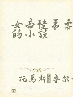 女帝徒弟要黑化的小说