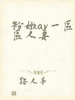 粉嫩av一区二区人妻