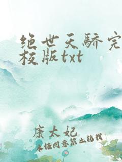 绝世天骄完整精校版txt