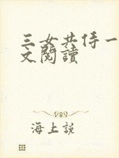 三女共侍一夫全文阅读