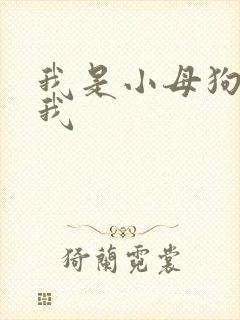 我是小母狗操死我