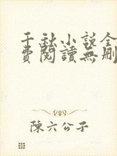 千秋小说全文免费阅读无删减