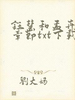钰慧和孟卉全部章节txt下载