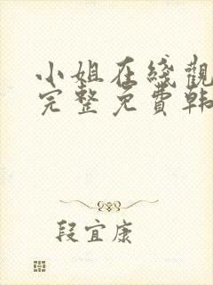 小姐在线观看剧完整免费韩剧