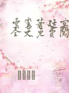 云鸾萧廷宴小说全文免费阅读
