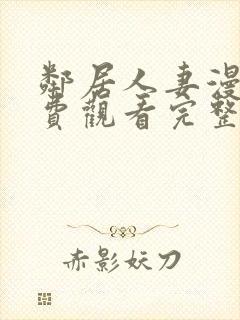 邻居人妻漫画免费观看完整版