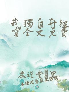 我独自升级无弹窗全文免费阅读