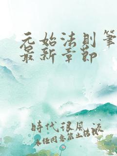 元始法则笔趣阁最新章节