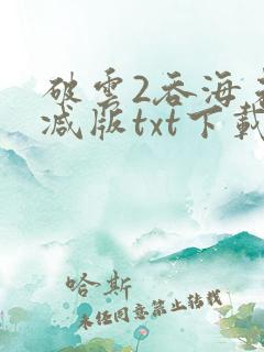 破云2吞海未删减版txt下载