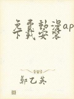 免费动漫app下载安装