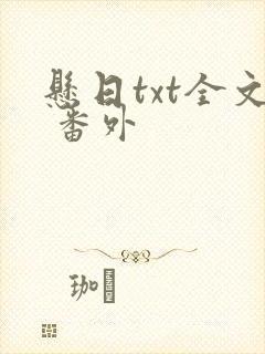 悬日txt全文 番外