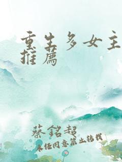 重生多女主小说推荐