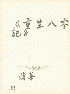 《重生八零致富记》