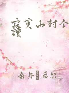 寂寞山村全文阅读