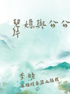 儿媳与公公理论片
