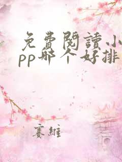 免费阅读小说app哪个好排行榜