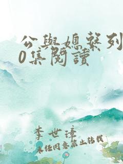 公与媳系列100集阅读