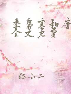 季枭寒和唐悠悠全文免费