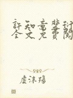 许知意裴衍小说全文免费阅读