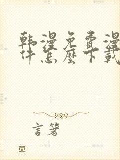 韩漫免费漫画软件怎么下载