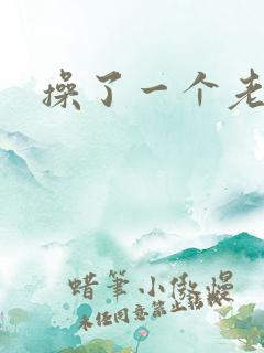 操了一个老女人