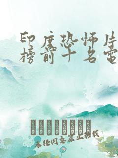 印度恐怖片排行榜前十名电影
