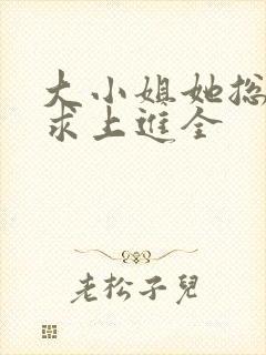 大小姐她总是不求上进全