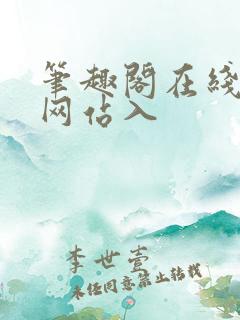 笔趣阁在线阅读网站入