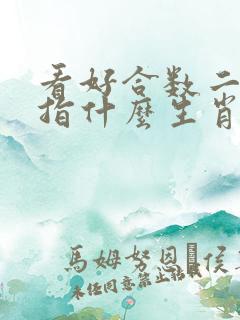 看好合数二三五指什么生肖