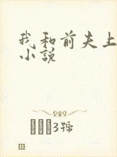 我和前夫上恋综小说