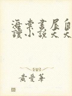 海棠书屋自由阅读小说天天冷门小说