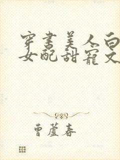 穿书美人白月光女配甜宠文
