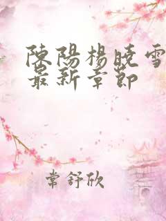 陈阳杨晓雪小说最新章节