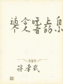 适合晚上自己一个人看的小说