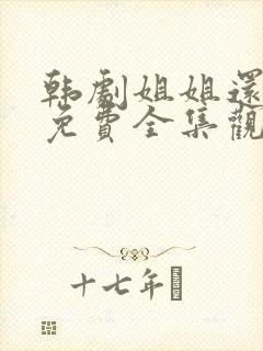 韩剧姐姐还活着免费全集观看