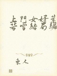 上门女婿叶凡唐若雪结局编