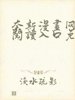 奈斯漫画网在线阅读入口免费