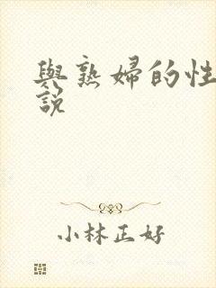 与熟妇的性事小说