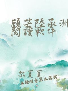 顾芒陆承洲免费阅读软件