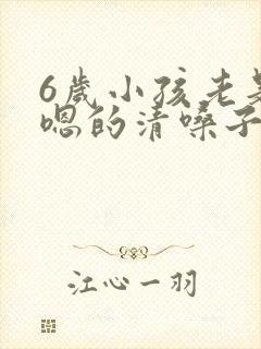 6岁小孩老是嗯嗯的清嗓子