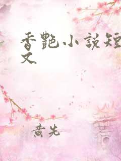 香艳小说短篇辣文