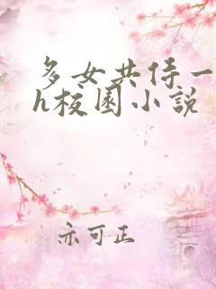 多女共侍一夫巨h校园小说