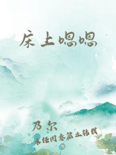 床上嗯嗯