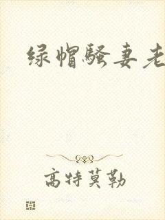 绿帽骚妻老婆
