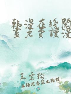 韩漫在线阅读漫画免费读漫画下拉式