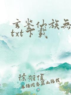 玄鉴仙族无错版txt下载